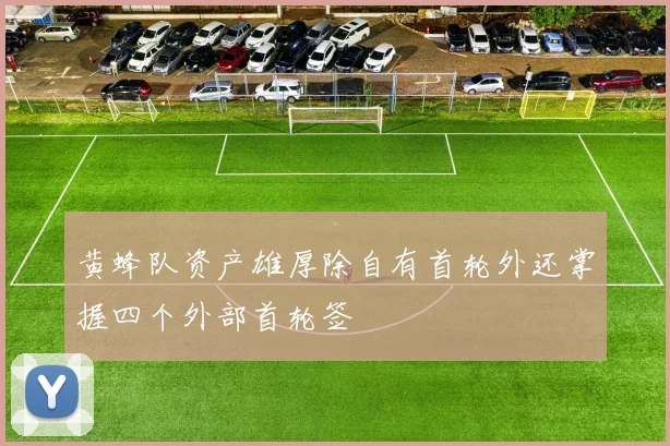 黄蜂队资产雄厚除自有首轮外还掌握四个外部首轮签
