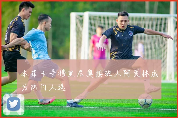 本菲卡寻穆里尼奥接班人阿莫林成为热门人选