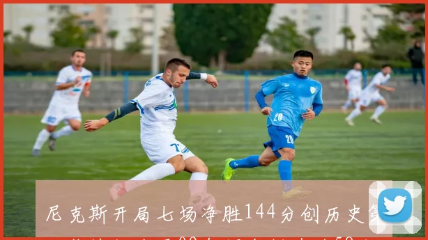 尼克斯开局七场净胜144分创历史第二佳绩仅次于09年掘金制造的58分惨案