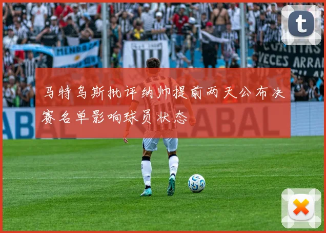 马特乌斯批评纳帅提前两天公布决赛名单影响球员状态