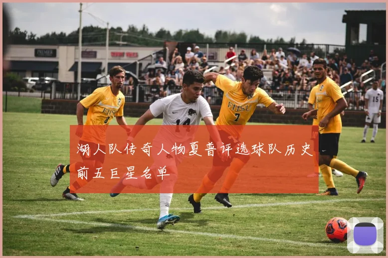 湖人队传奇人物夏普评选球队历史前五巨星名单