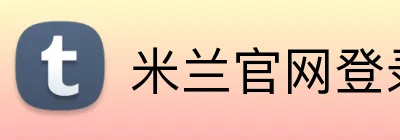 米兰官网登录入口 Logo